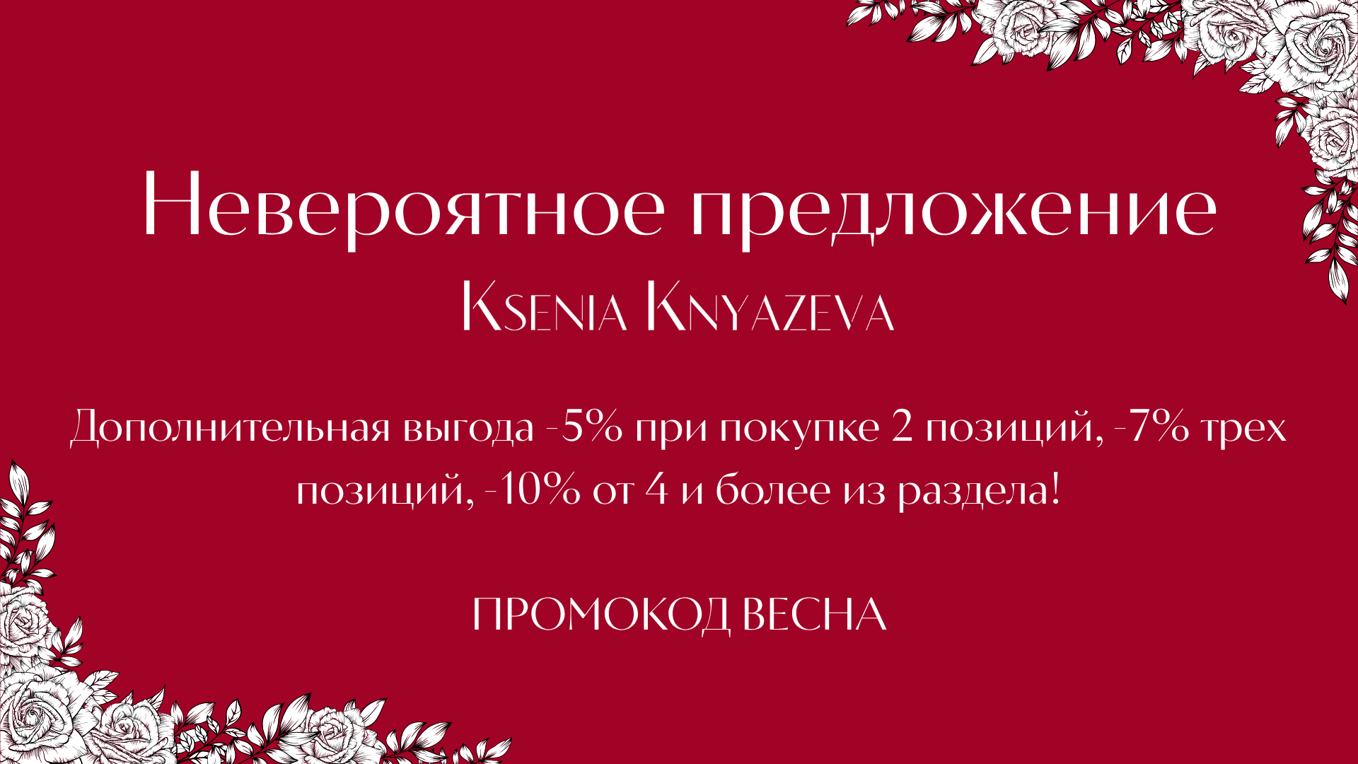 МЕЖСЕЗОННАЯ РАСПРОДАЖА