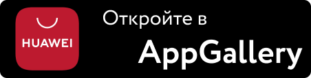 Скачать в AppGallery